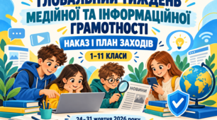 Глобальний тиждень медійної та інформаційної грамотності — наказ і план заходів для 1–11 класів