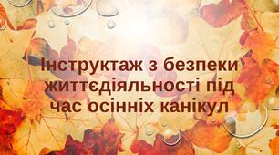 Пам'ятка на осінні канікули 2026-2027 н.р. Інструктаж з безпеки життєдіяльності під час осінніх канікул.