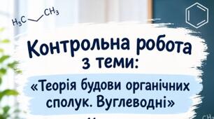 Контрольна робота з теми: «Теорія будови органічних сполук. Вуглеводні» 10 клас ЗАВДАННЯ + ВІДПОВІДІ