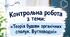 Контрольна робота з теми: «Теорія будови органічних сполук. Вуглеводні» 10 клас ЗАВДАННЯ + ВІДПОВІДІ