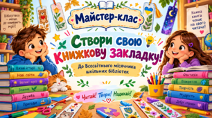 📚 Майстер-клас «Створи свою книжкову закладку!» — готовий комплект матеріалів