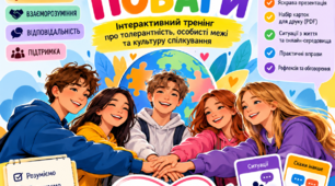 МЕЖІ ПОВАГИ  інтерактивний тренінг до Міжнародного дня толерантності  9–11 класи
