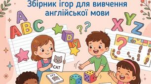 Великий збірник ігор з англійської мови для початкової школи (НУШ): лексика, говоріння, письмо (60+ активностей)