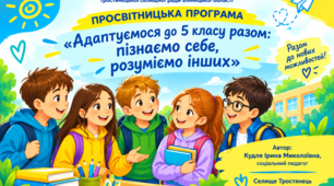 Просвітницька програма «Адаптуємося до 5 класу разом: пізнаємо себе, розуміємо інших»