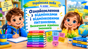 Презентація до уроку української мови, 4 клас, "Ознайомлення з відмінками і відмінковими питаннями. Визначення відмінка іменників"