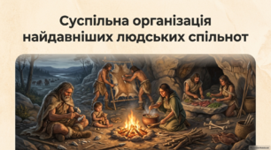 Суспільна організація найдавніших людських спільнот