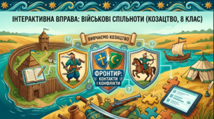 Українські козаки як військова спільнота