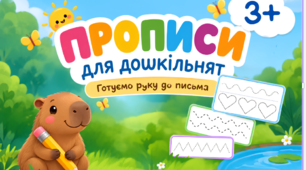 Прописи для дошкільнят з Капібарою