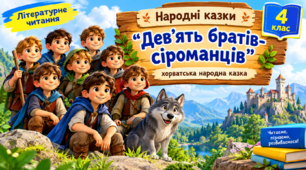 Презентація до уроку літературного читання, 4 клас, "Народні казки. “Дев’ять братів-сіроманців”, хорватська народна казка"