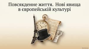 § 7. Повсякденне життя. Нові явища в європейській культурі