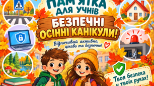 Буклет-пам’ятка для учнів «Безпечні осінні канікули!»