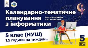 Календарно-тематичне планування з Інформатики, 5 клас НУШ за підручником автори 	Ольга Коршунова, Ігор Завадський, 1,5 год/тиж, 2026-2027 н.р.