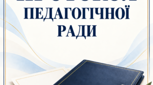 Протокол педагогічної ради «Про організацію оцінювання результатів навчання учнів 5–9 класів у 2026/2027 навчальному році»