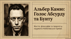 Франція. Альбер Камю. Віхи життя й особливості світогляду.