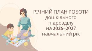 Річний план роботи дошкільного підрозділу на 2026-2027 н.р.