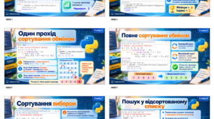 Алгоритми пошуку та сортування елементів списку. 9 клас. Урок 26 (презентація + практична)