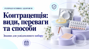 Статева культура. Види контрацепції.