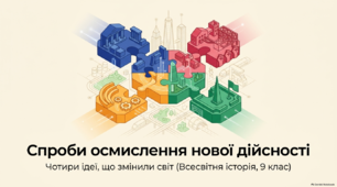 «Спроби осмислення нової дійсності»