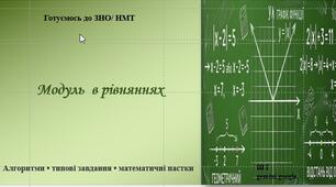 Презентація «Модуль у рівняннях» Баринова З.Г.