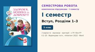 Семестрова діагностична робота (I семестр) — комплексна підсумкова робота за Вступ, розділи 1–3 (§ 1–15), 2 варіанти з відповідями (з ГР і без ГР), Здоров’я, безпека та добробут 5 клас НУШ (Воронцова та ін., «Алатон», 2022)