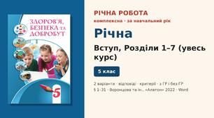 Річна підсумкова діагностична робота — комплексна робота за Вступ, розділи 1–7 (§ 1–31) (увесь курс), 2 варіанти з відповідями (з ГР і без ГР), Здоров’я, безпека та добробут 5 клас НУШ (Воронцова та ін., «Алатон», 2022)