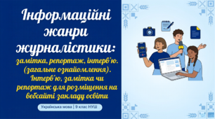 9 НУШ Інформаційні жанри журналістики. Презентація за підручником О.Заболотного