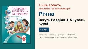 Річна підсумкова діагностична робота — комплексна робота за Вступ, розділи 1–5 (§ 1–29) (увесь курс), 2 варіанти з відповідями (з ГР і без ГР), Здоров’я, безпека та добробут 6 клас НУШ (Воронцова та ін., «Алатон», 2023)