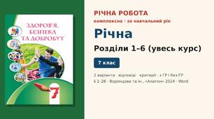 Річна підсумкова діагностична робота — комплексна робота за розділи 1–6 (§ 1–28) (увесь курс), 2 варіанти з відповідями (з ГР і без ГР), Здоров’я, безпека та добробут 7 клас НУШ (Воронцова та ін., «Алатон», 2024)