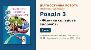 Підсумкова діагностична робота до Розділу 3 «Фізична складова здоров’я» (§ 8–11), 2 варіанти з відповідями та критеріями оцінювання (з ГР і без ГР), Здоров’я, безпека та добробут 8 клас НУШ (Воронцова та ін., «Алатон», 2025)