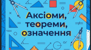 Аксіоми, теореми, визначення. Елементи геометрії