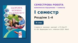 Семестрова діагностична робота (I семестр) — комплексна підсумкова робота за розділи 1–4 (§ 1–16), 2 варіанти з відповідями (з ГР і без ГР), Здоров’я, безпека та добробут 8 клас НУШ (Воронцова та ін., «Алатон», 2025)