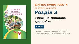 Підсумкова діагностична робота до Розділу 3 «Фізична складова здоров’я» (§ 10–16), 2 варіанти з відповідями та критеріями оцінювання (з ГР і без ГР), Здоров’я, безпека та добробут 9 клас НУШ (Воронцова та ін., «Алатон», 2026)