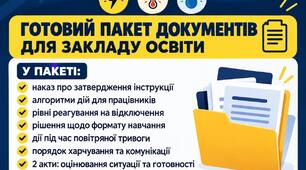 Організація роботи закладу освіти в умовах можливих відключень електроенергії та припинення тепло- і водопостачання
