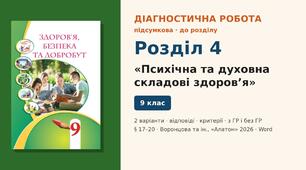 Підсумкова діагностична робота до Розділу 4 «Психічна та духовна складові здоров’я» (§ 17–20), 2 варіанти з відповідями (з ГР і без ГР), Здоров’я, безпека та добробут 9 клас НУШ (Воронцова та ін., «Алатон», 2026)