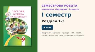 Семестрова діагностична робота (I семестр) — комплексна підсумкова робота за розділи 1–3 (§ 1–16), 2 варіанти з відповідями (з ГР і без ГР), Здоров’я, безпека та добробут 9 клас НУШ (Воронцова та ін., «Алатон», 2026)