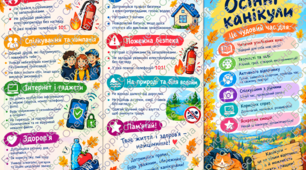 Готові пам’ятки до осінніх канікул для учнів та батьків!
