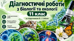 Діагностичні роботи з біології та екології на рік.11 клас (2 варіанти + аркуш з відповідями)