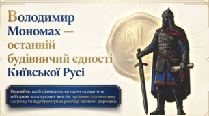 Презентація до уроку: «Русь-Україна за Володимира Мономаха та його сина Мстислава Великого (1113–1132 рр.)» (7 клас. Історія України)