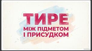 Тире між підметом та присудком