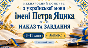 Наказ та завдання для І етапу конкурсу імені Петра Яцика — 3–11 класи, 2026/2027 навчальний рік