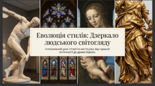 Інтегрований урок з історії(України\всесвітньої) та мистецтва для 8 класів, на тему: Еволюція стилів: Дзеркало людського світогляду (від гармонії Античності до драматургії Бароко).