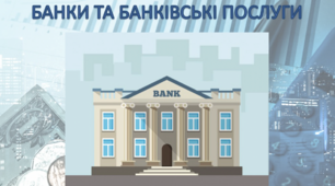 Банки та банківські послуги