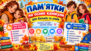 Безпечні осінні канікули — спільна відповідальність батьків і дітей!2026