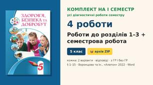 Комплект підсумкових діагностичних робіт на I семестр (3 роботи за розділами + семестрова робота, § 1–15), по 2 варіанти з відповідями (з ГР і без ГР), Здоров’я, безпека та добробут 5 клас НУШ (Воронцова та ін., «Алатон», 2022)