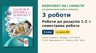 Комплект підсумкових діагностичних робіт на I семестр (2 роботи за розділами + семестрова робота, § 1–16), по 2 варіанти з відповідями (з ГР і без ГР), Здоров’я, безпека та добробут 6 клас НУШ (Воронцова та ін., «Алатон», 2023)