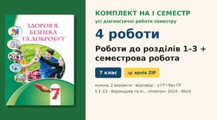 Комплект підсумкових діагностичних робіт на I семестр (3 роботи за розділами + семестрова робота, § 1–13), по 2 варіанти з відповідями (з ГР і без ГР), Здоров’я, безпека та добробут 7 клас НУШ (Воронцова та ін., «Алатон», 2024)