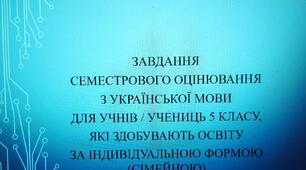 Комплексна підсумкова робота для семестрового оцінювання з української мови  учнів / учениць 5 класу, які здобувають освіту за індивідуальною формою (сімейною)