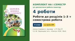 Комплект підсумкових діагностичних робіт на I семестр (3 роботи за розділами + семестрова робота, § 1–16), по 2 варіанти з відповідями (з ГР і без ГР), Здоров’я, безпека та добробут 9 клас НУШ (Воронцова та ін., «Алатон», 2026)