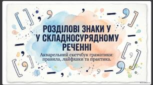 Розділові знаки в складносурядному реченні