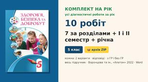 Комплект усіх підсумкових діагностичних робіт на навчальний рік (7 робіт за розділами + I і II семестр + річна, 10 робіт), по 2 варіанти з відповідями, Здоров’я, безпека та добробут 5 клас НУШ (Воронцова та ін., «Алатон», 2022)